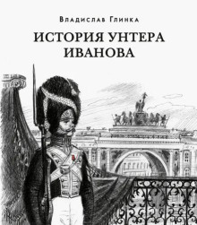 История унтера Иванова