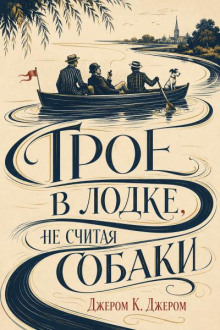 Трое в лодке, не считая собаки