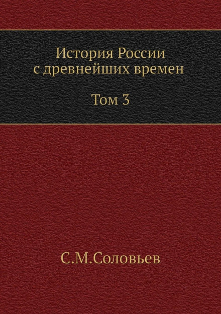 History of Russia from the Earliest Times. Volume 3