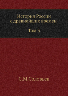 История России с древнейших времен. Том 3
