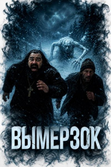 Вымерзок