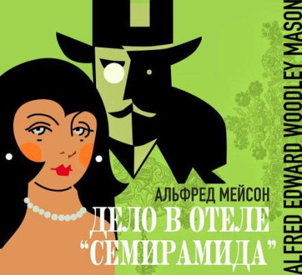 Дело в отеле «Семирамида»
