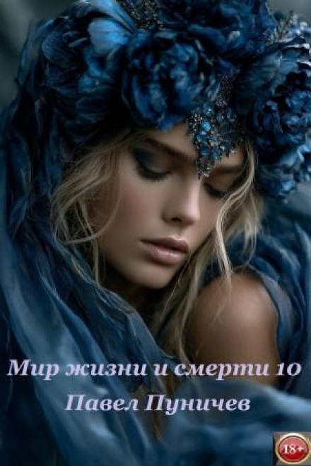 Мир жизни и смерти. Книга 10