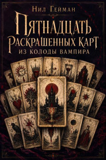 Пятнадцать раскрашенных карт из колоды вампира