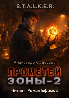 S.T.A.L.K.E.R. Прометей Зоны 2