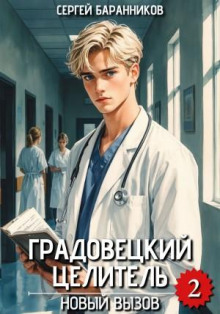 Градовецкий целитель. Новый вызов