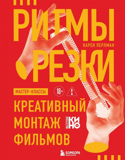 Ритми монтажу. Креативний монтаж фільмів