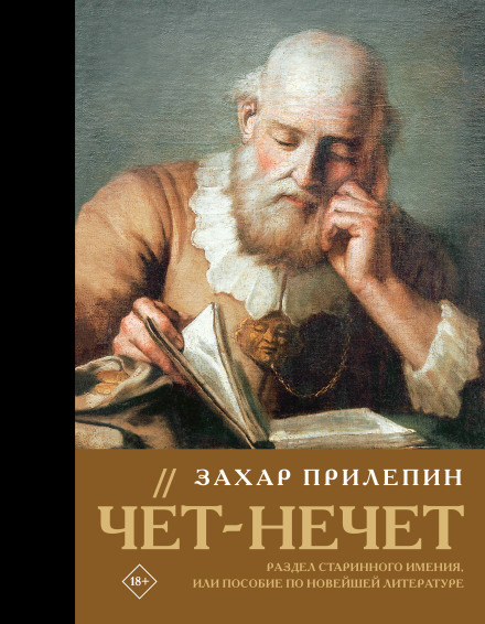 Even-Odd. The Division of an Old Estate, or A Guide to Contemporary Literature