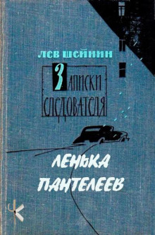 Лёнька Пантелеев