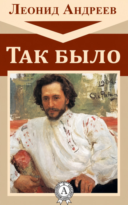 Так было