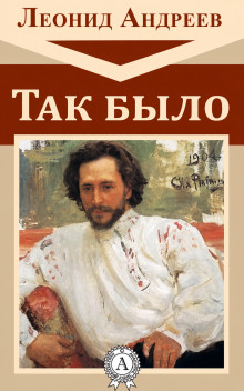 Так было