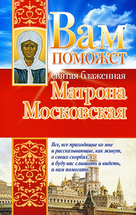 Вам поможет святая блаженная Матрона Московская