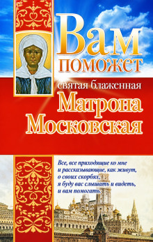 Вам поможет святая блаженная Матрона Московская