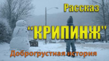 Крипинж