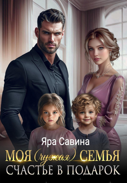 Моя (чужая) семья. Счастье в подарок