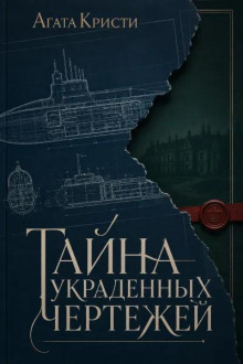 Тайна украденных чертежей