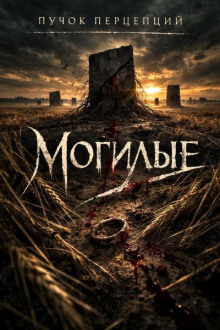 Могилые
