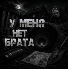 У меня нет брата