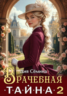 Врачебная тайна 2