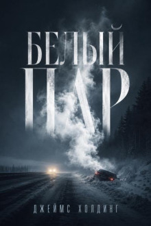 Белый пар