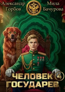 Человек государев. Книга 4