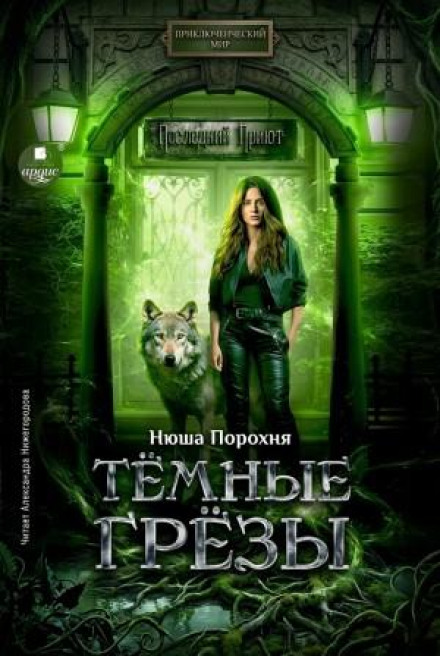 Тёмные грёзы
