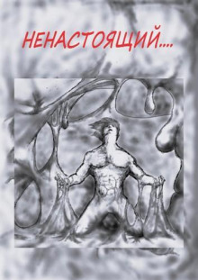 Ненастоящий....