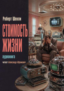 Стоимость жизни