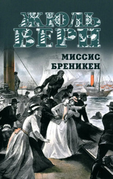 Миссис Брэникен