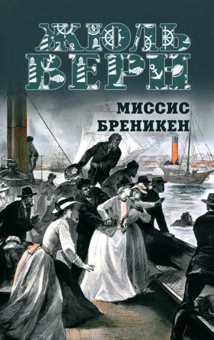 Миссис Брэникен