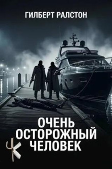 Очень осторожный человек