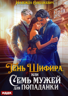 Тень Шифира, или Семь мужей для попаданки