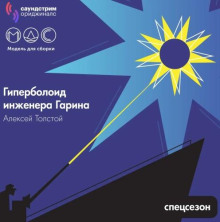 Гиперболоид инженера Гарина