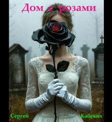 Дом с розами