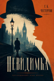 Невидимка