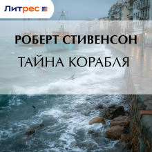 Тайна корабля