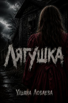 Лягушка