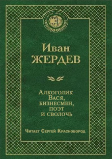 Алкоголик Вася, бизнесмен, поэт и сволочь