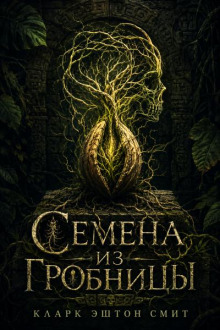 Семена из гробницы