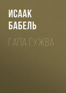 Гапа Гужва