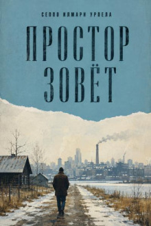 Простор зовёт
