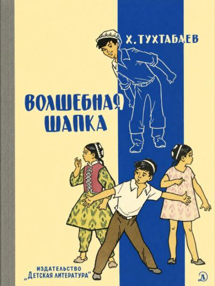 Волшебная шапка