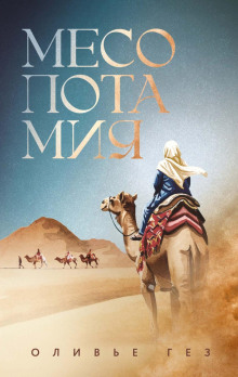 Месопотамия