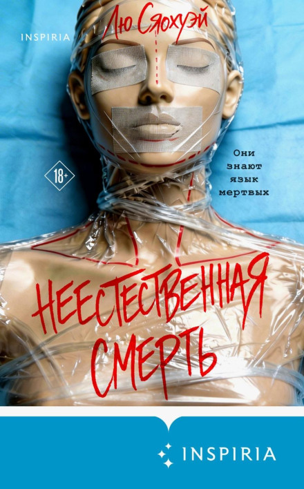 Неестественная смерть