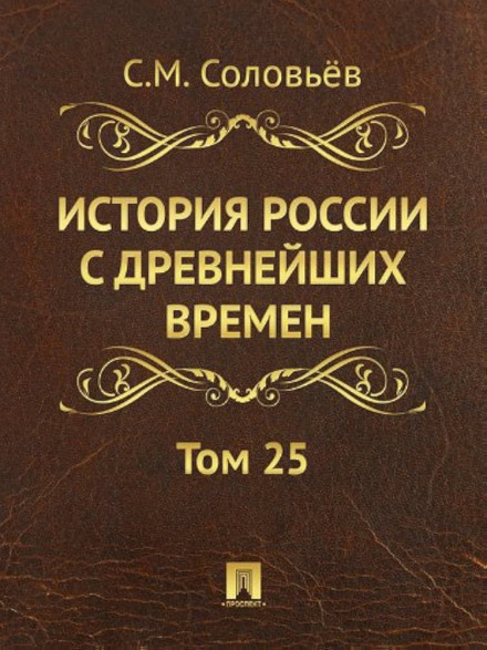 History of Russia from the Earliest Times. Volume 25