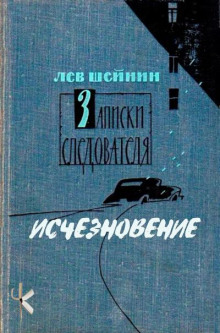 Исчезновение