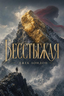 Бесстыжая