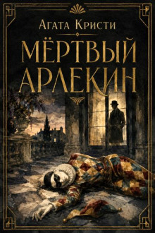 Мёртвый Арлекин