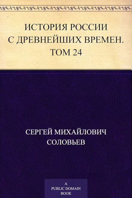 History of Russia from the Earliest Times. Volume 24