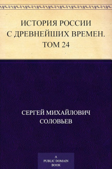 История России с древнейших времен. Том 24